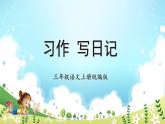 统编版语文三年级上册第二单元习作：写日记  课件