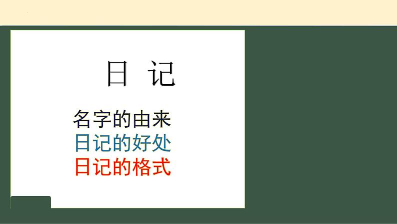 统编版语文三年级上册第二单元习作：写日记  课件第3页