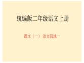 统编版语文二年级上册语文园地一（课件）