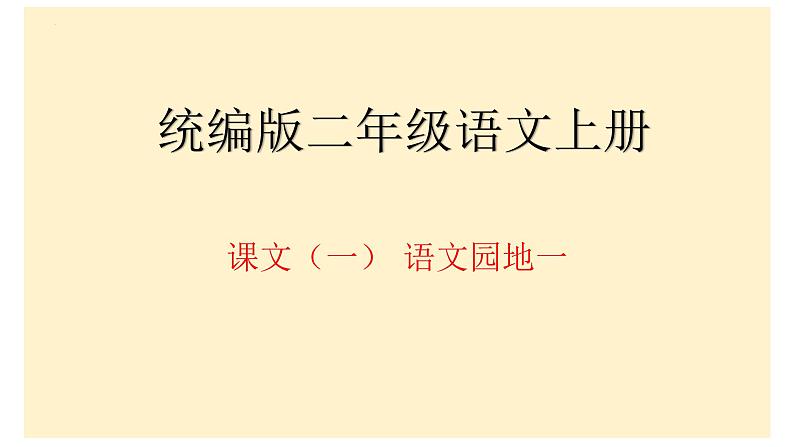 统编版语文二年级上册语文园地一（课件）第1页