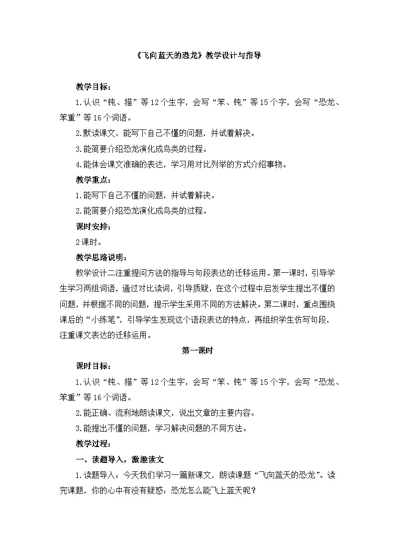 统编版小学语文 四年级下册 2-6《飞向蓝天的恐龙》教学设计与指导（第一课时）第1页