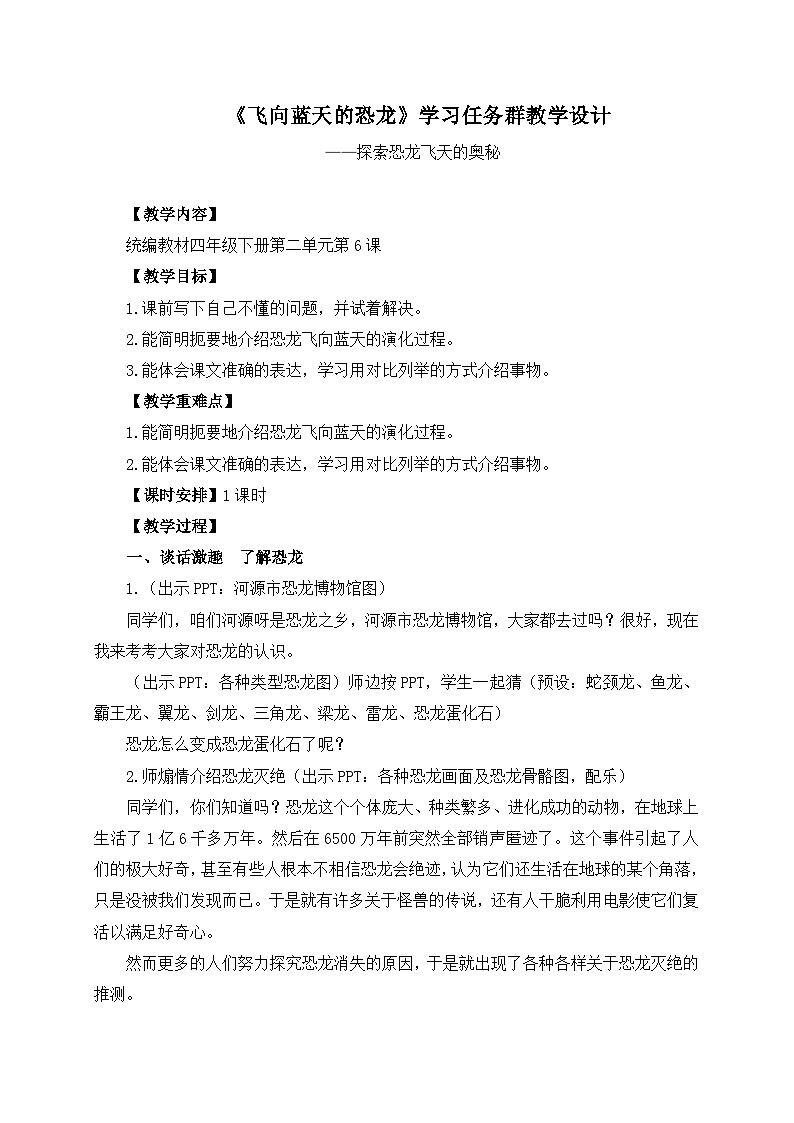 统编版小学语文 四年级下册 2-6《飞向蓝天的恐龙》学习任务群教学设计第1页