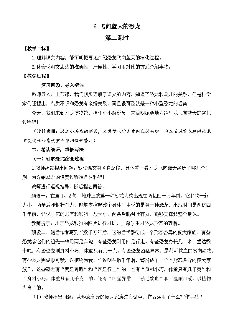 统编版小学语文 四年级下册 2-6《飞向蓝天的恐龙》教案（第二课时）第1页