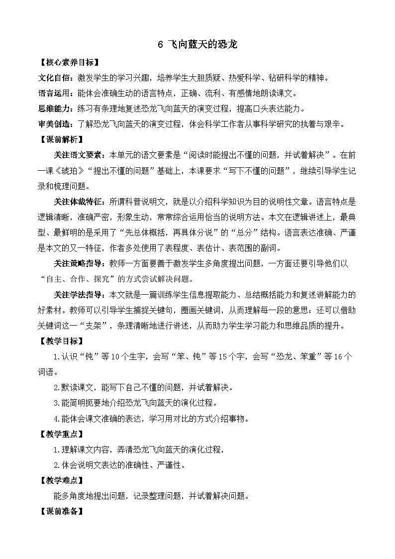 统编版小学语文 四年级下册 2-6《飞向蓝天的恐龙》教案（第一课时）第1页