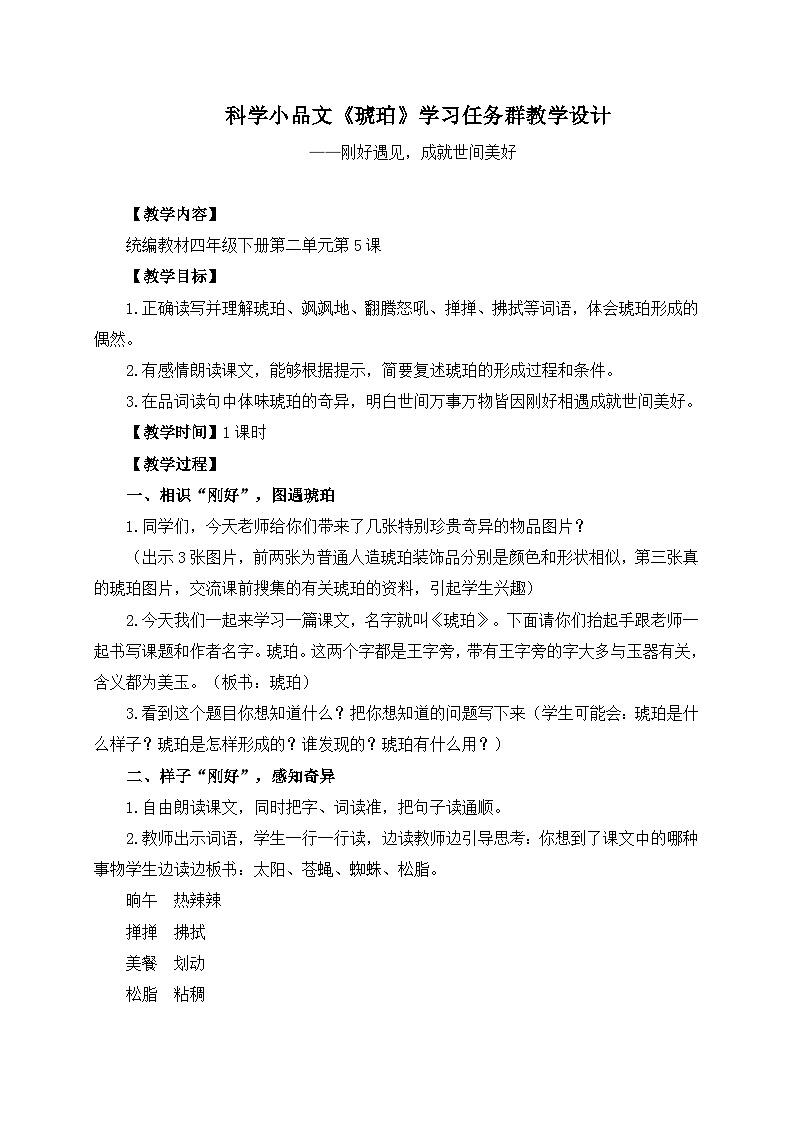 统编版小学语文 四年级下册 2-5《琥珀》学习任务群教学设计第1页