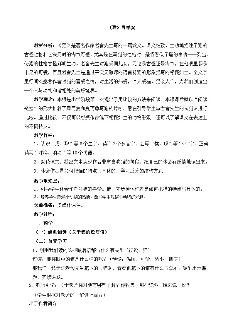 统编版小学语文 四年级下册 4-13《猫》导学案第1页