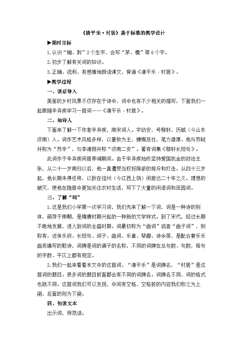 统编版小学语文 四年级下册 1-1《清平乐-村居》基于标准的教学设计第1页