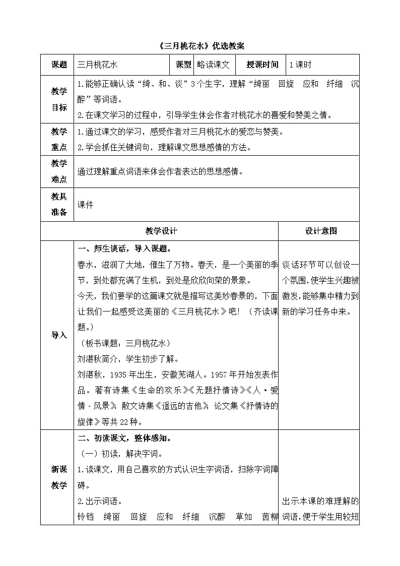 统编版小学语文 四年级下册 1-4《三月桃花水》教案第1页