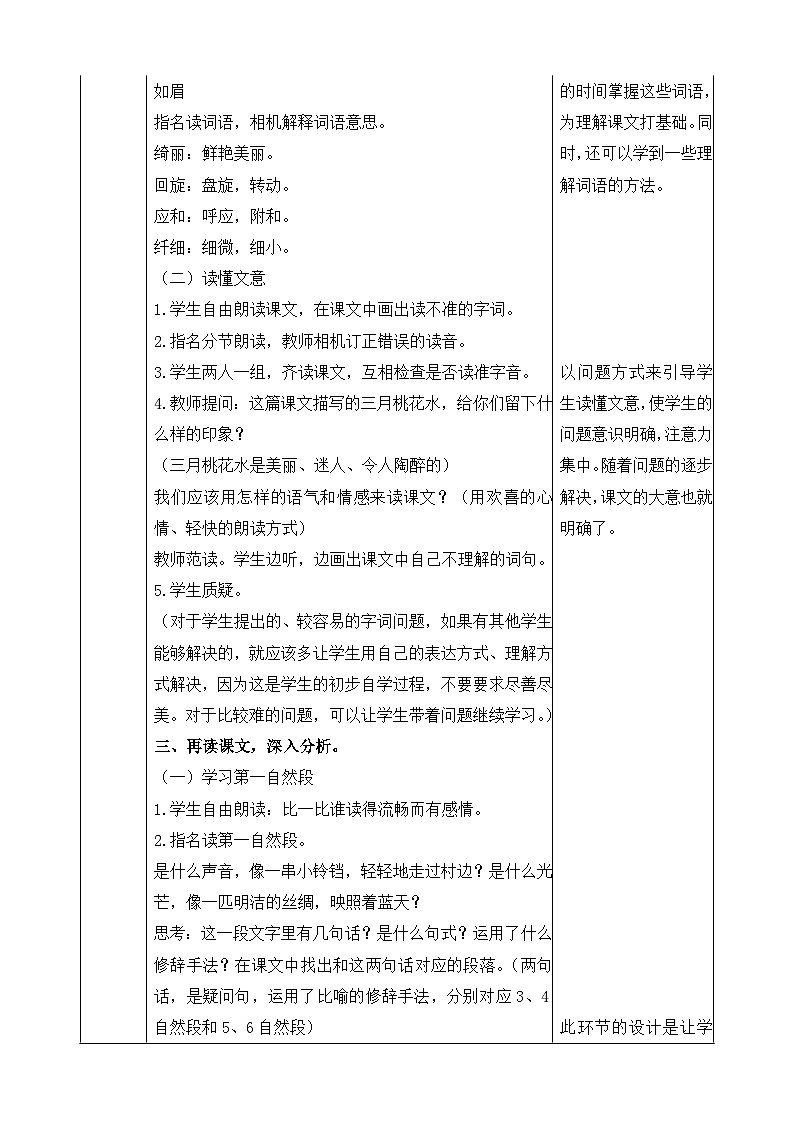 统编版小学语文 四年级下册 1-4《三月桃花水》教案第2页