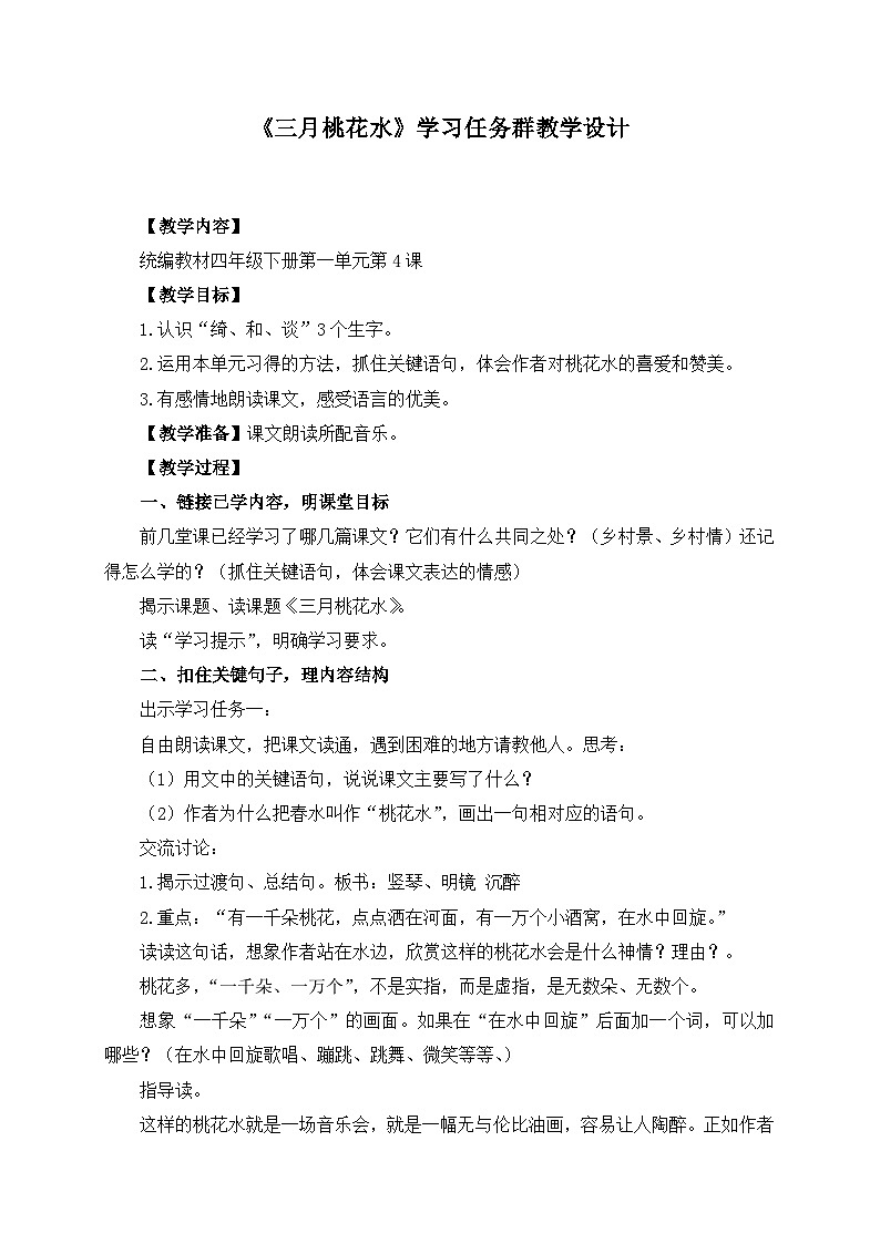 统编版小学语文 四年级下册 1-4《三月桃花水》学习任务群教学设计第1页