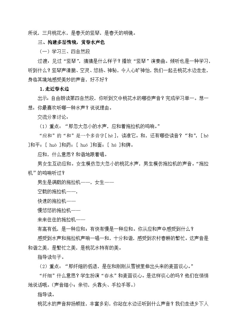 统编版小学语文 四年级下册 1-4《三月桃花水》学习任务群教学设计第2页