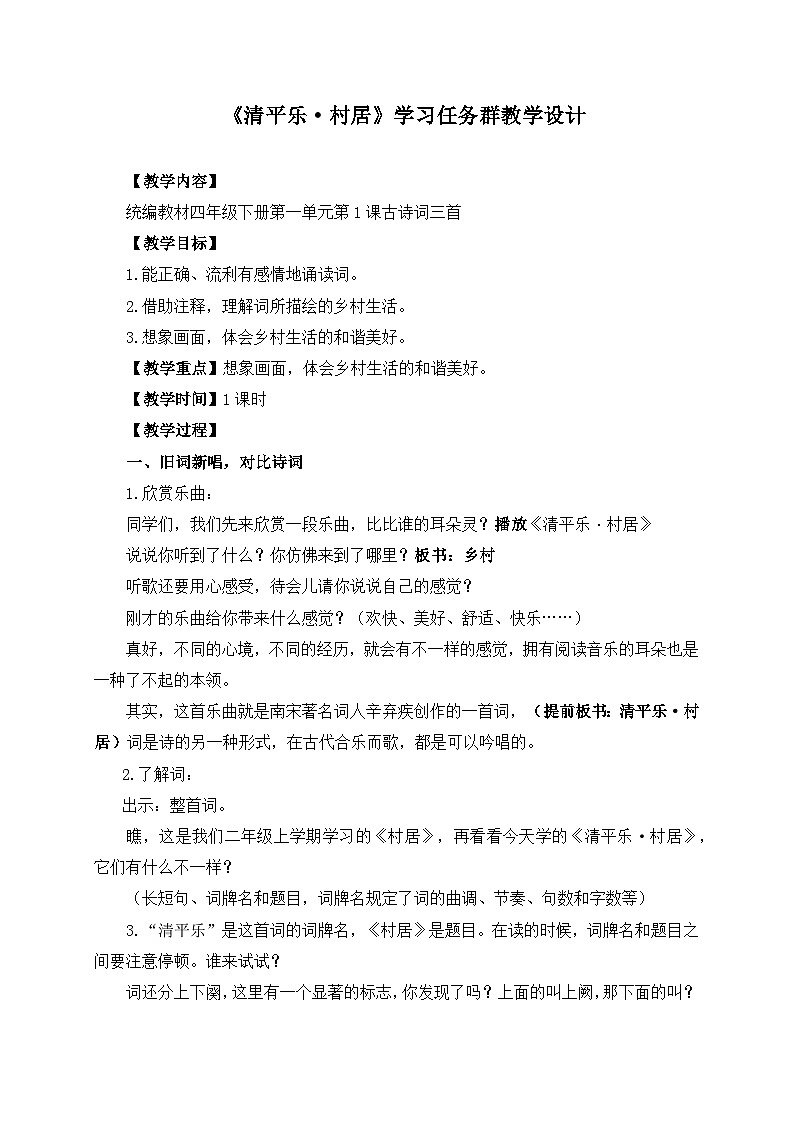 统编版小学语文 四年级下册 1-1《清平乐 村居》学习任务群教学设计第1页