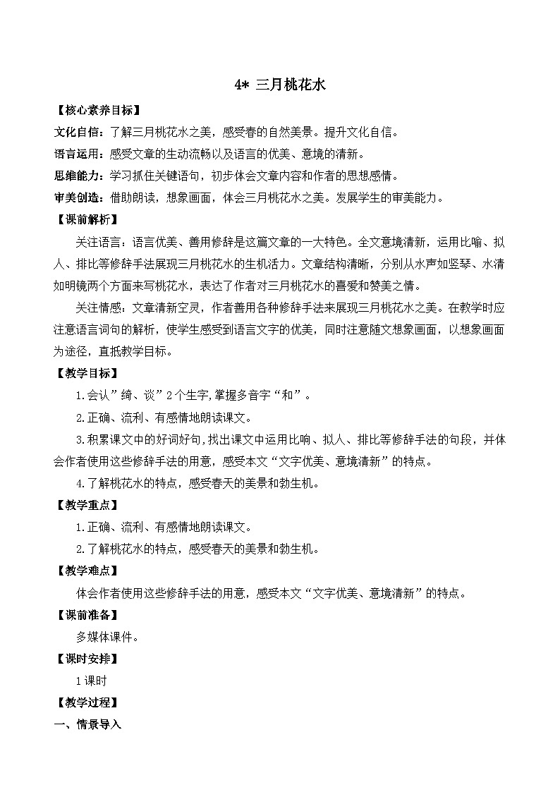统编版小学语文 四年级下册 1-4《三月桃花水》教案第1页