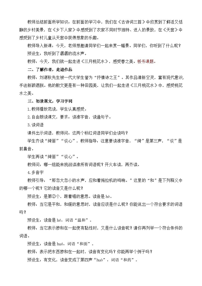 统编版小学语文 四年级下册 1-4《三月桃花水》教案第2页