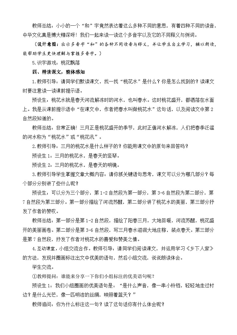 统编版小学语文 四年级下册 1-4《三月桃花水》教案第3页