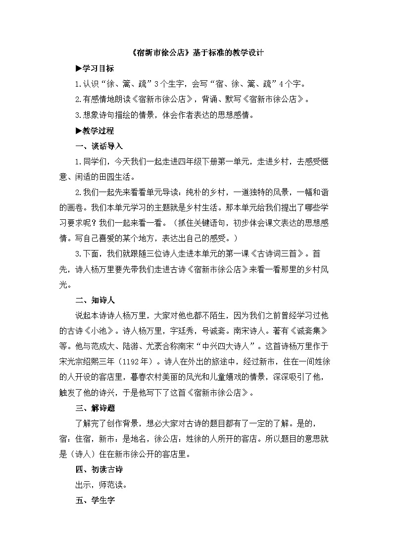 统编版小学语文 四年级下册 1-1《宿新市徐公店》基于标准的教学设计第1页