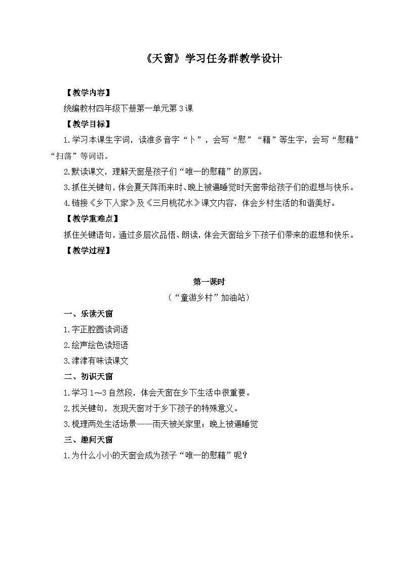 统编版小学语文 四年级下册 1-3《天窗》学习任务群教学设计第1页