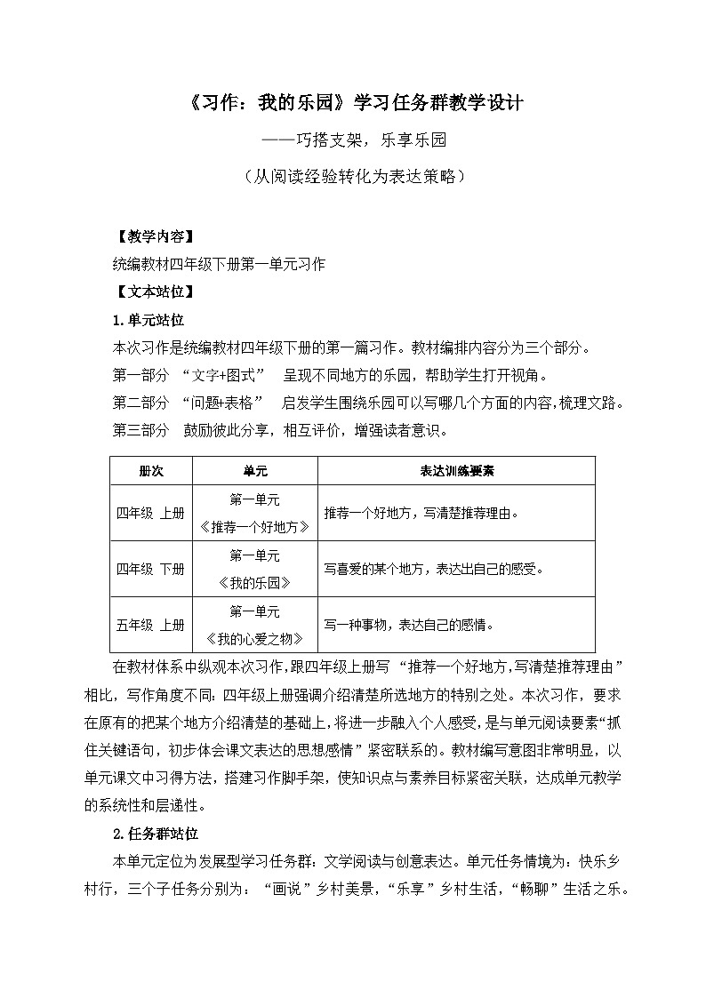 统编版小学语文 四年级下册 第一单元《习作：我的乐园》学习任务群教学设计第1页