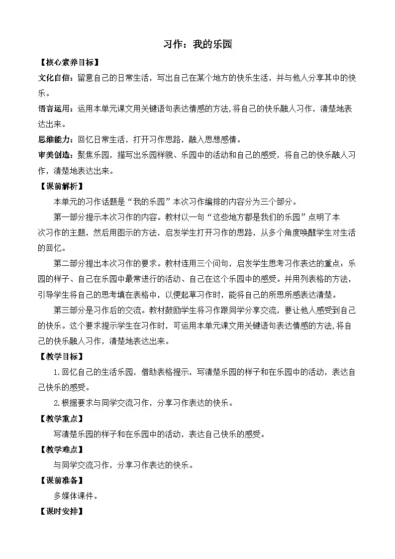 统编版小学语文 四年级下册 第一单元《习作：我的乐园》教案（第一课时）第1页