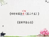 统编版小学语文 四年级下册 第一单元 1 古诗词三首《四时田园杂兴（其二十五）、 宿新市徐公店》学习任务群教学课件