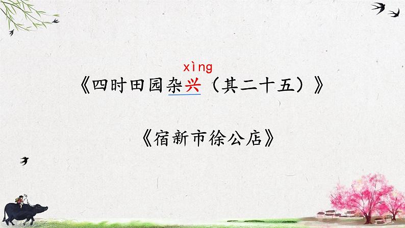 统编版小学语文 四年级下册 第一单元 1 古诗词三首《四时田园杂兴（其二十五）、 宿新市徐公店》学习任务群教学课件第5页