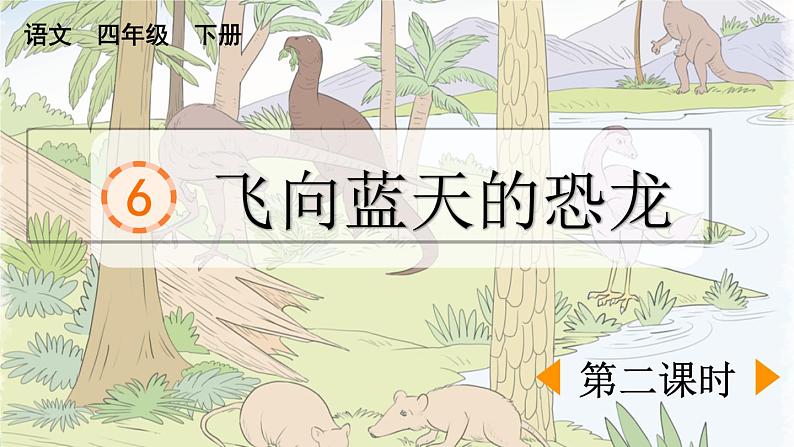 统编版小学语文 四年级下册 2-6《飞向蓝天的恐龙》课件（第二课时）第1页