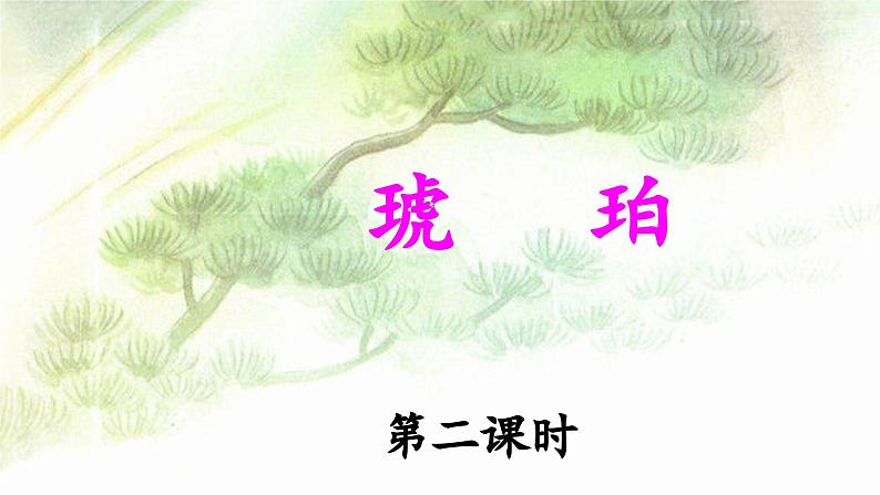 统编版小学语文 四年级下册 2-5《琥珀》 课件（第二课时）第1页