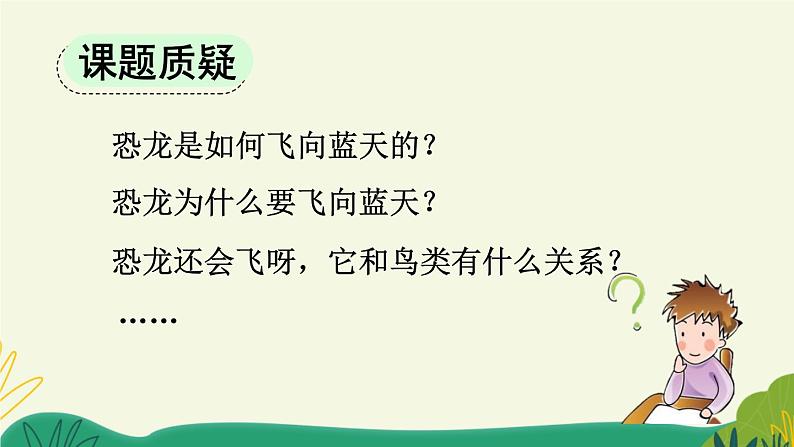 统编版小学语文 四年级下册 2-6《飞向蓝天的恐龙》课件（第一课时）第8页