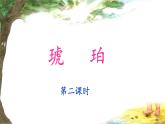 统编版小学语文 四年级下册 2-5《琥珀》课件（第二课时）
