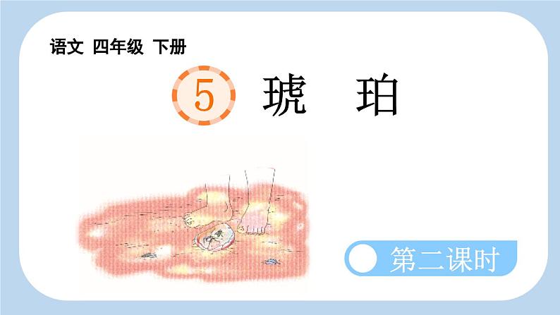 统编版小学语文 四年级下册 2-5《琥珀》新课标课件（第二课时）第1页