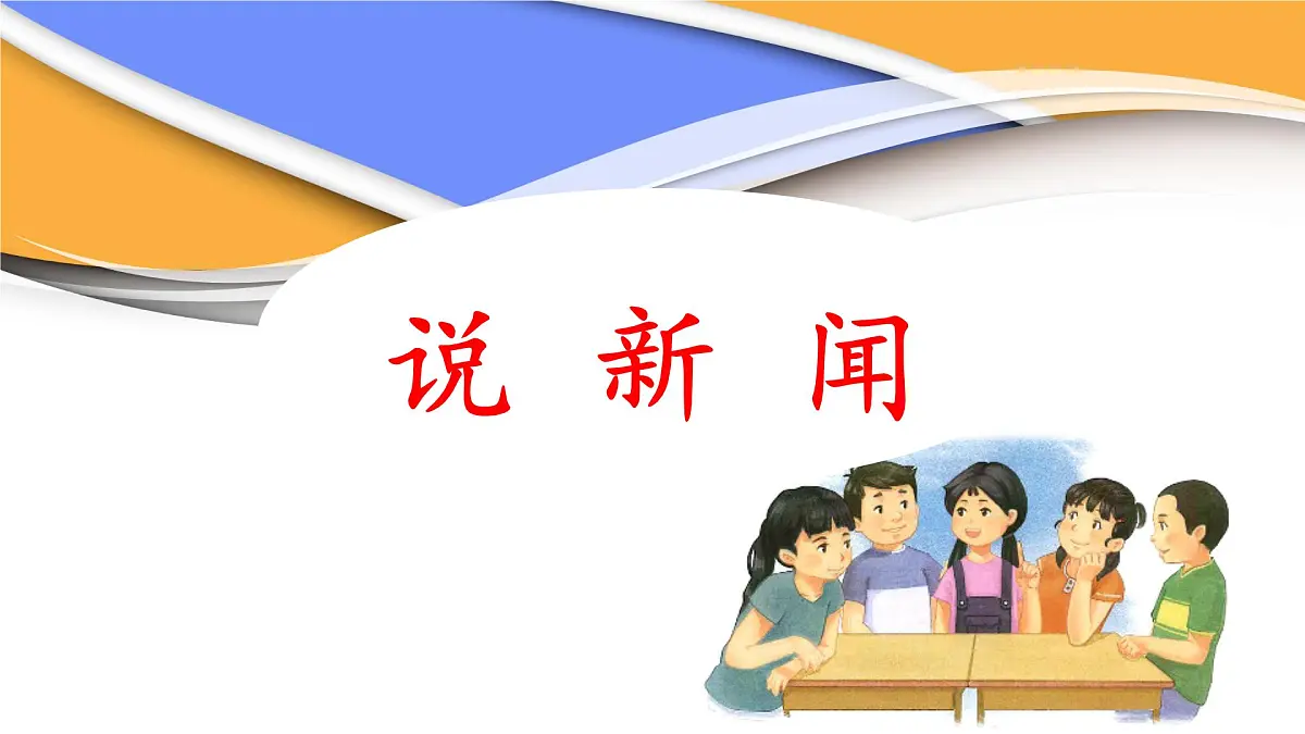 统编版小学语文 四年级下册 第二单元《口语交际：说新闻》课件第1页