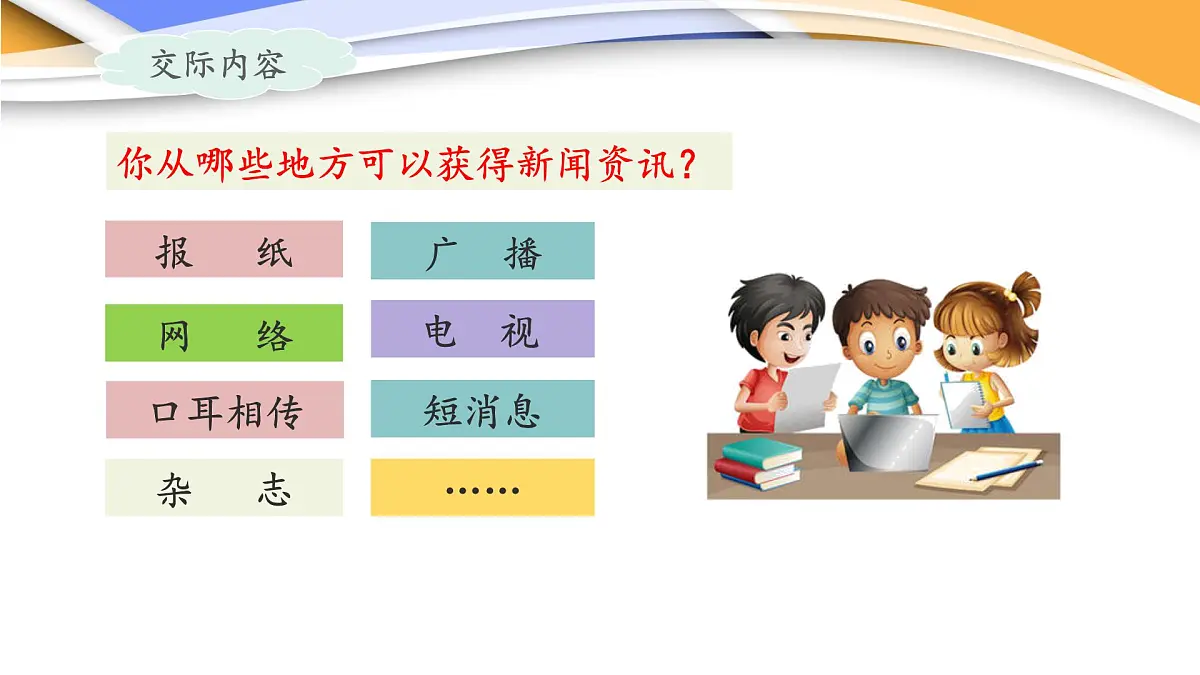 统编版小学语文 四年级下册 第二单元《口语交际：说新闻》课件第5页