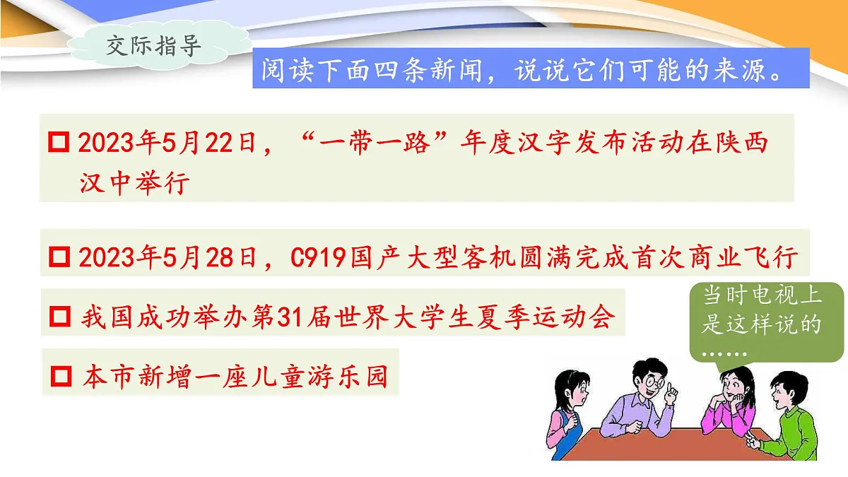 统编版小学语文 四年级下册 第二单元《口语交际：说新闻》课件第6页