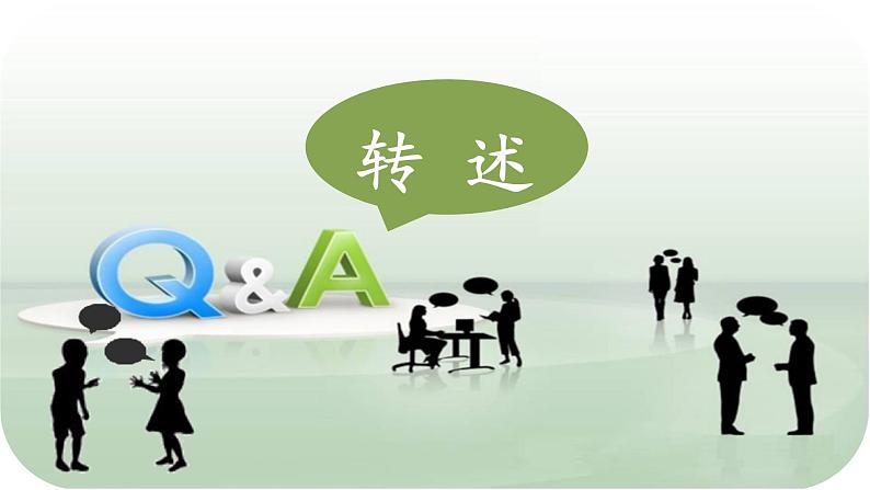 统编版小学语文 四年级下册 第一单元《口语交际：转述》课件第1页