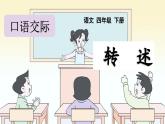 统编版小学语文 四年级下册 第一单元《口语交际：转述》课件