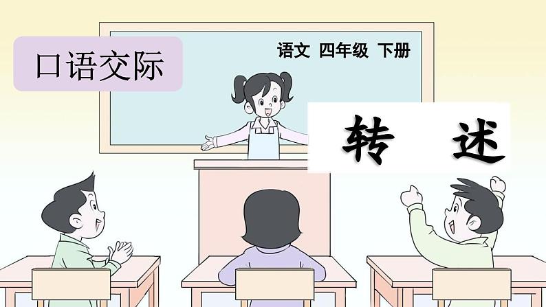 统编版小学语文 四年级下册 第一单元《口语交际：转述》课件第1页