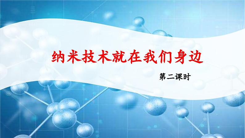 统编版小学语文 四年级下册 2-7《纳米技术就在我们身边》 课件（第二课时）第1页