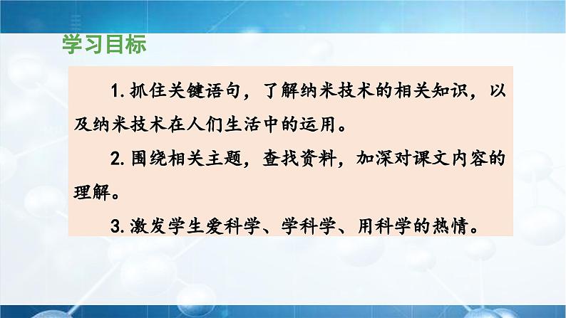 统编版小学语文 四年级下册 2-7《纳米技术就在我们身边》 课件（第二课时）第2页