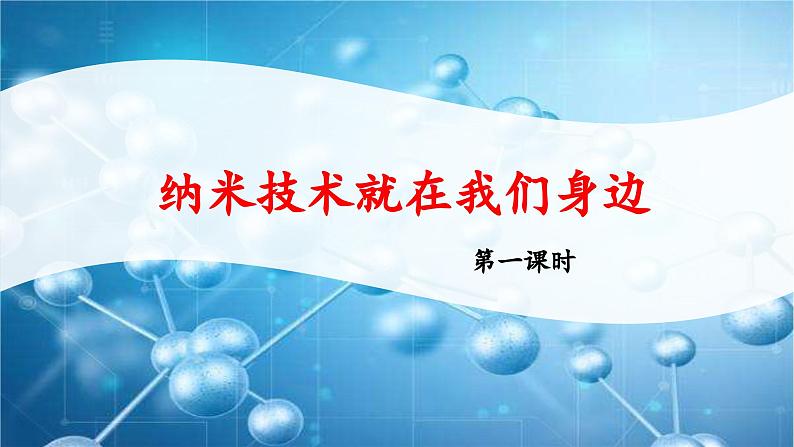 统编版小学语文 四年级下册 2-7《纳米技术就在我们身边》 课件（第一课时）第1页