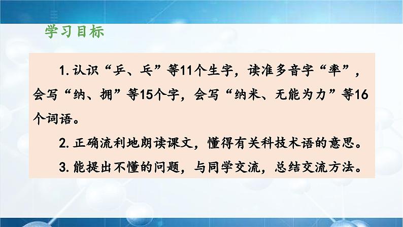 统编版小学语文 四年级下册 2-7《纳米技术就在我们身边》 课件（第一课时）第2页