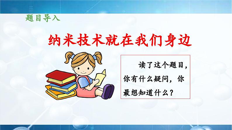 统编版小学语文 四年级下册 2-7《纳米技术就在我们身边》 课件（第一课时）第4页