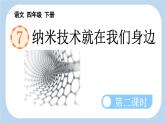 统编版小学语文 四年级下册 2-7《纳米技术就在我们身边》新课标课件（第二课时）