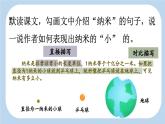 统编版小学语文 四年级下册 2-7《纳米技术就在我们身边》新课标课件（第二课时）