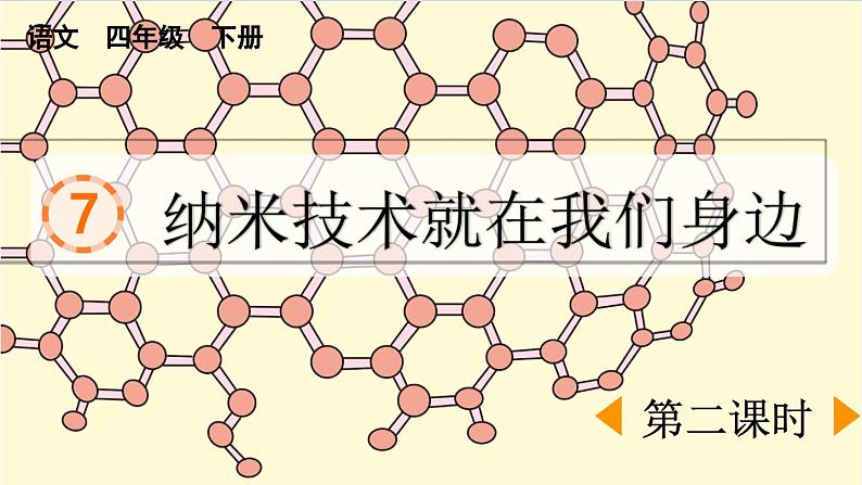 统编版小学语文 四年级下册 2-7《纳米技术就在我们身边》课件（第二课时）第1页