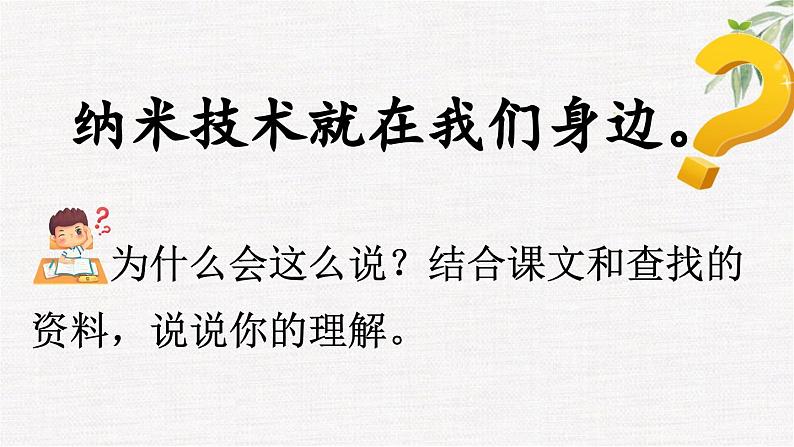 统编版小学语文 四年级下册 2-7《纳米技术就在我们身边》课件（第二课时）第7页