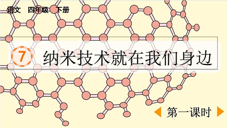 统编版小学语文 四年级下册 2-7《纳米技术就在我们身边》课件（第一课时）第1页