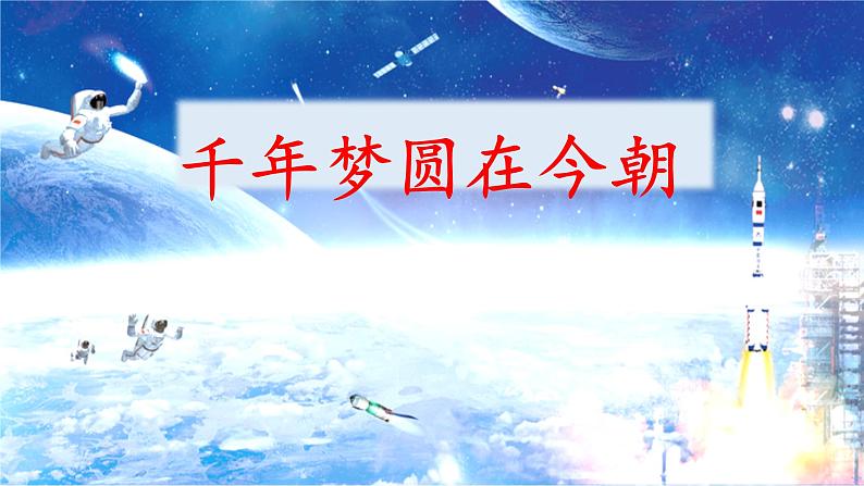 统编版小学语文 四年级下册 2-8《千年梦圆在今朝》课件第1页