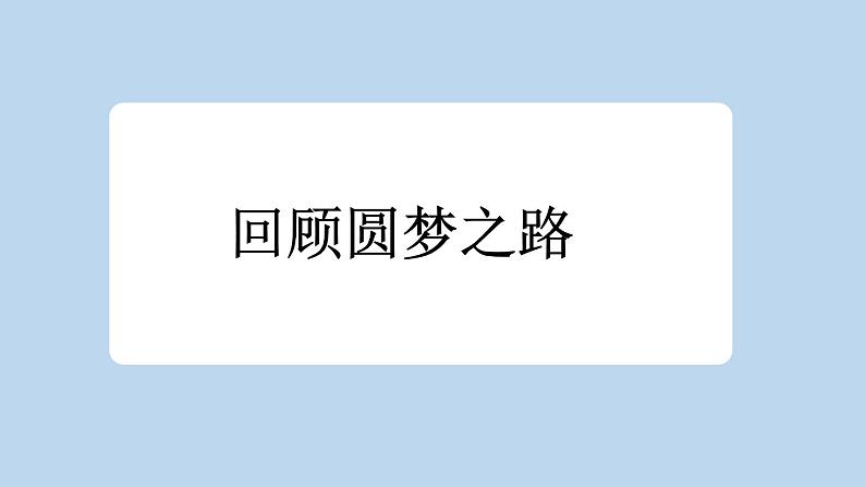 统编版小学语文 四年级下册 2-8《千年梦圆在今朝》新课标课件第8页