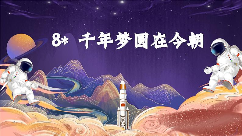 统编版小学语文 四年级下册 2-8《千年梦圆在今朝》学习任务群教学课件第1页