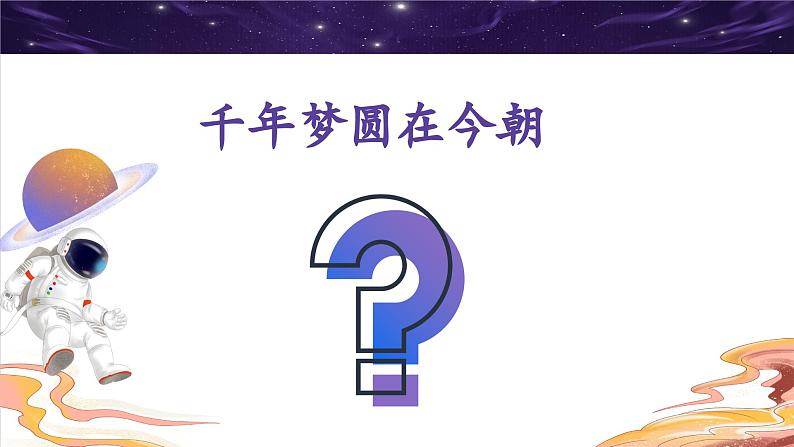 统编版小学语文 四年级下册 2-8《千年梦圆在今朝》学习任务群教学课件第2页